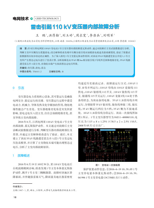 雷击引起110kV变压器内部故障分析
