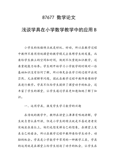 研究论文：浅谈学具在小学数学教学中的应用B