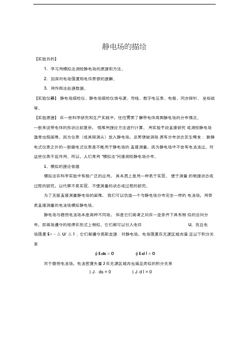 (完整word版)大学物理实验静电场的描绘
