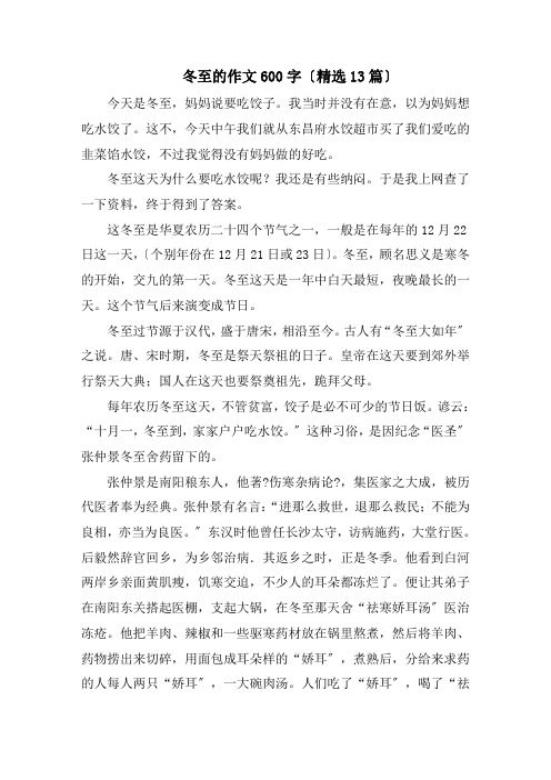 冬至的作文600字(精选13篇)范文精选
