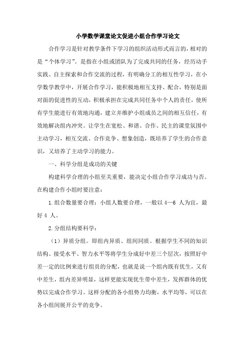 小学数学课堂论文促进小组合作学习论文