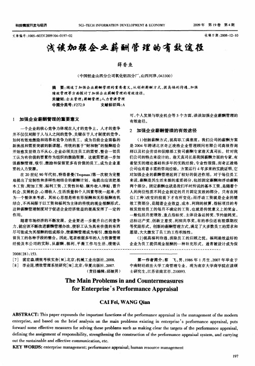 浅谈加强企业薪酬管理的有效途径