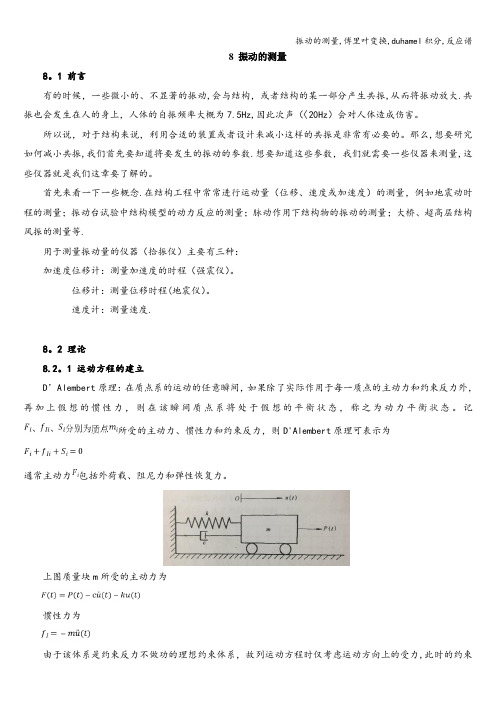 振动的测量,傅里叶变换,duhamel积分,反应谱