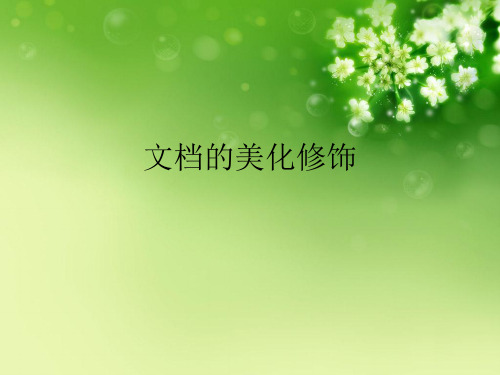 文档的美化修饰优秀课件