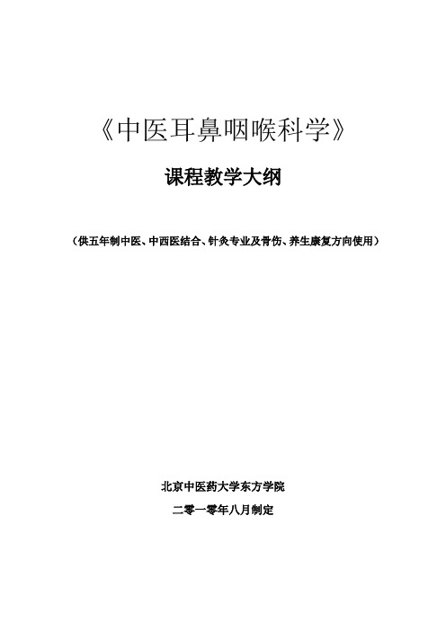 中医耳鼻咽喉科学课程教学大纲修改