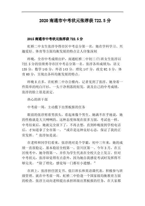 2020南通市中考状元张淳获722.5分