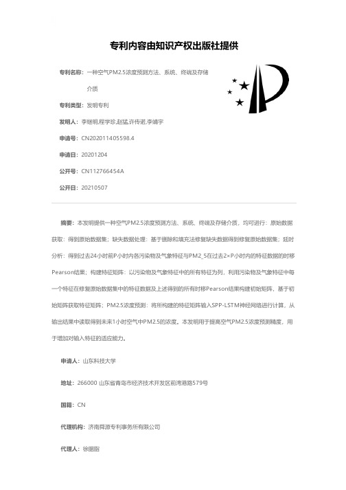 一种空气PM2.5浓度预测方法、系统、终端及存储介质[发明专利]