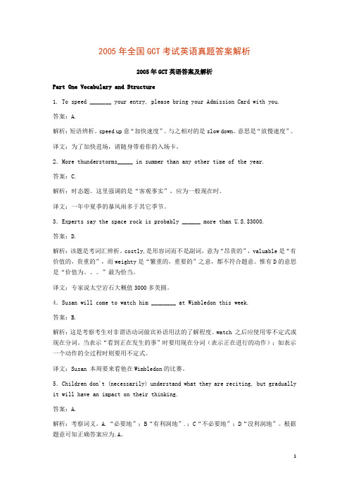 2005年全国GCT考试英语真题答案解析