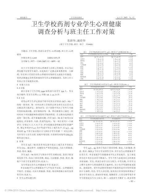 卫生学校药剂专业学生心理健康调查分析与班主任工作对策