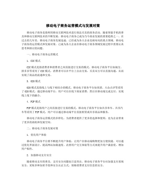 移动电子商务运营模式与发展对策