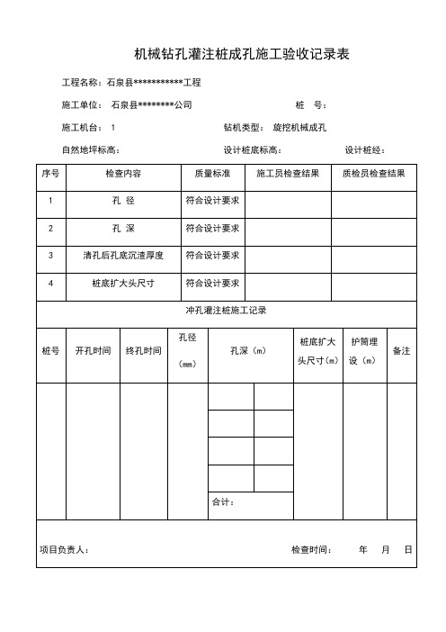 机械钻孔灌注桩成孔施工验收记录表