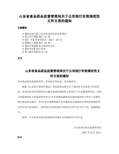 山东省食品药品监督管理局关于公布现行有效规范性文件目录的通知