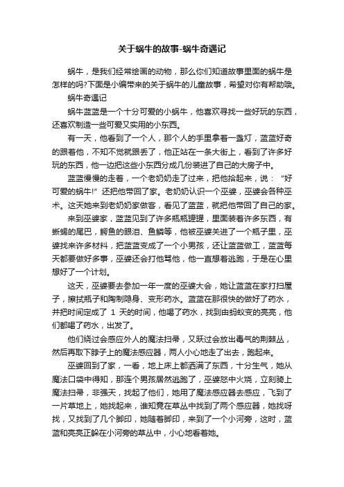 关于蜗牛的故事-蜗牛奇遇记