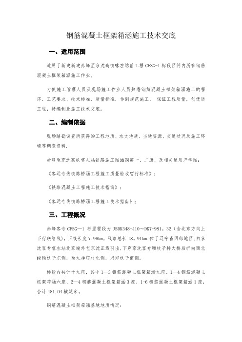 钢筋混凝土框架箱涵施工技术交底