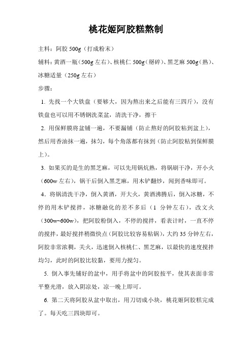 桃花姬阿胶熬制法