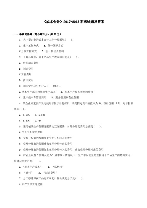 《成本会计》2017-2018期末试题及答案