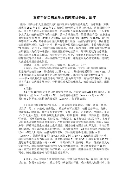 重症手足口病原学与临床症状分析、治疗