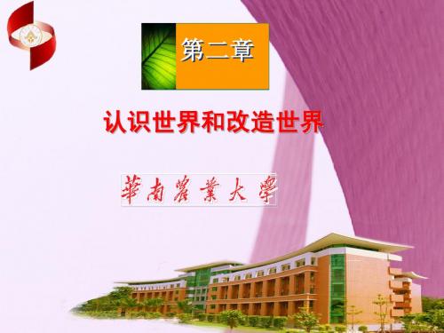马克思第二章 认识世界和改造世界