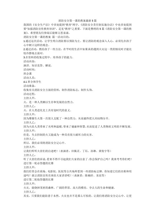 2023最新-消防安全第一课的教案最新5篇