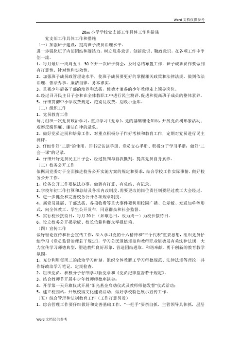 20xx小学学校党支部工作具体工作和措施
