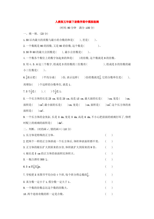 【5套打包】人教版小学五年级数学下期中考试单元综合练习题(含答案解析)(1)