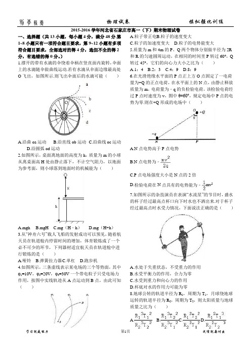 2015-2016学年河北省石家庄市高一(下)期末物理试卷