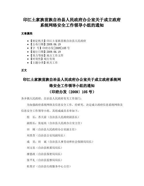 印江土家族苗族自治县人民政府办公室关于成立政府系统网络安全工作领导小组的通知