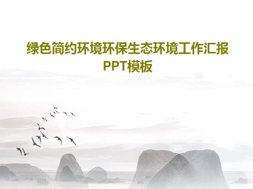 绿色简约环境环保生态环境工作汇报PPT模板PPT40页