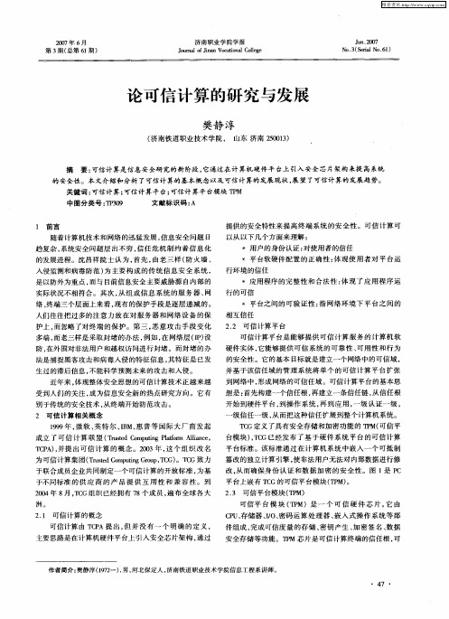 论可信计算的研究与发展