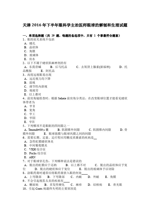 天津2016年下半年眼科学主治医师眼球的解刨和生理试题