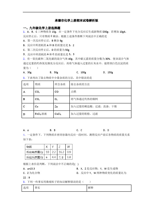 承德市化学初三化学上册期末试卷解析版