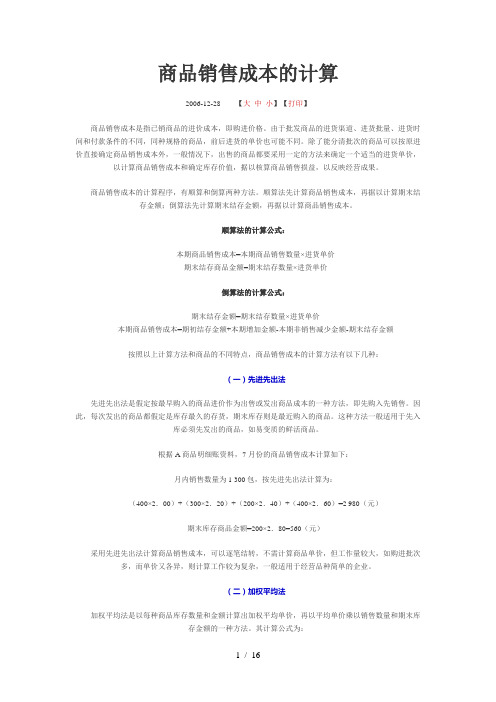 商品销售成本的计算加权平均法