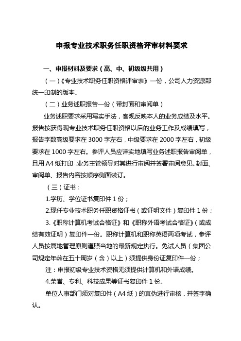申报专业技术职务任职资格评审材料要求