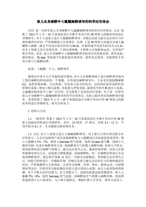 患儿全身麻醉中七氟醚麻醉诱导的科学应用体会