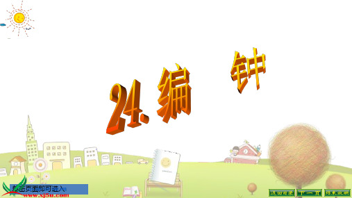 语文S版小学语文六年级下册《24编钟》PPT课件 (1)