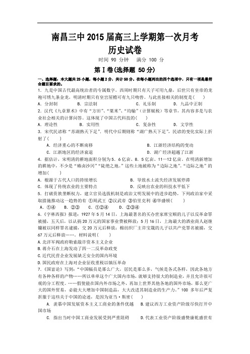 江西省南昌三中2015届高三上学期第一次月考历史试题 Word版含答案