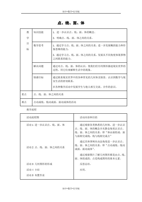 人教版-数学-七年级上册--4.1 多姿多彩的图形   点、线、面、体表格式教案