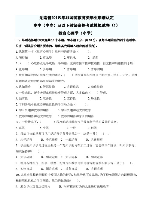 教师资格教育心理学 中小学2015模拟试题及答案