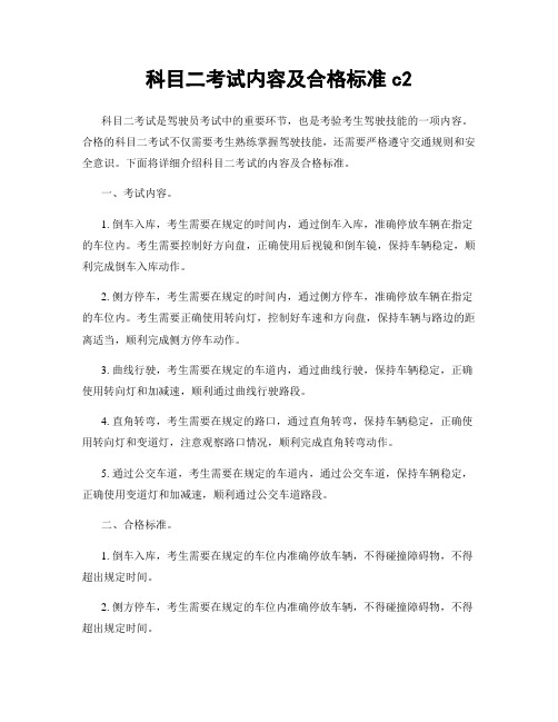 科目二考试内容及合格标准c2