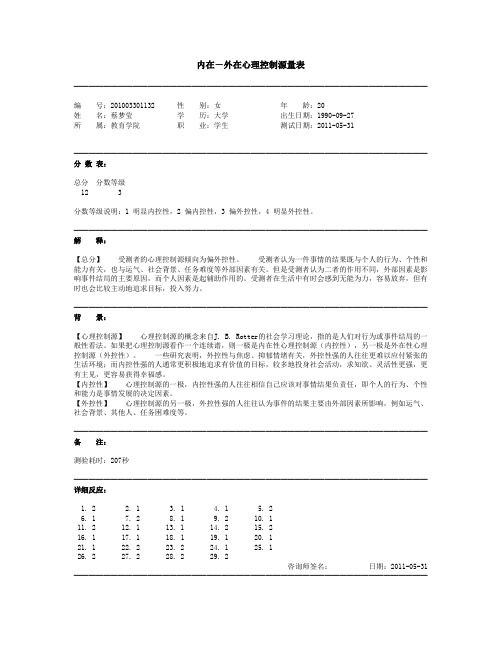 内在-外在心理控制源量表-201003301132