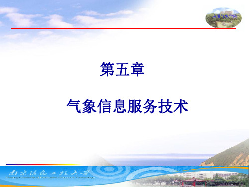 气象信息服务技术培训教程(ppt 119页)