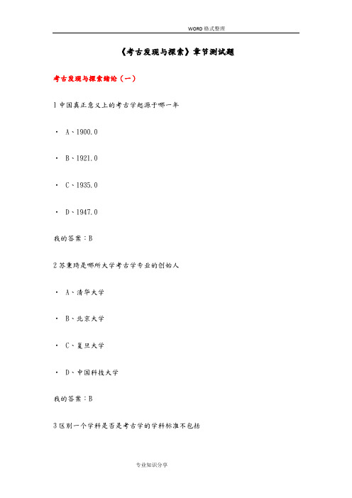 尔雅通识课_《考古发现和探索》_章节测试题