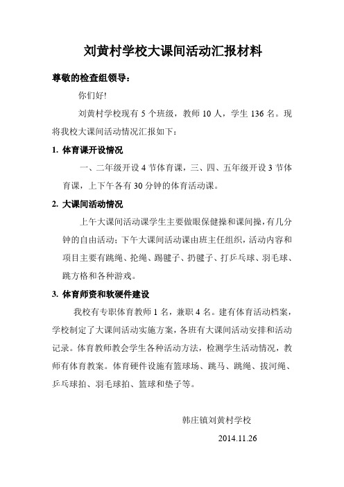 大课间活动汇报材料
