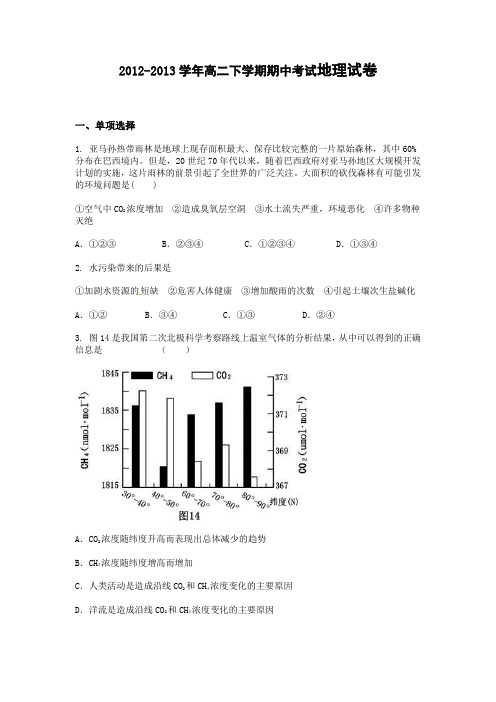 2012-2013学年高二下学期期中考试地理试卷分解