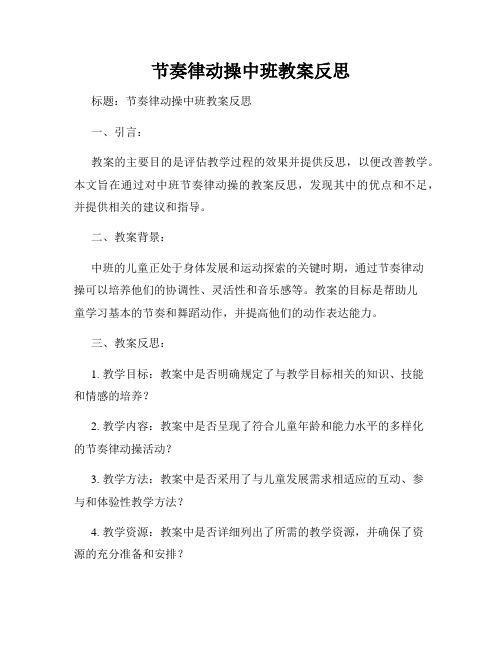 节奏律动操中班教案反思
