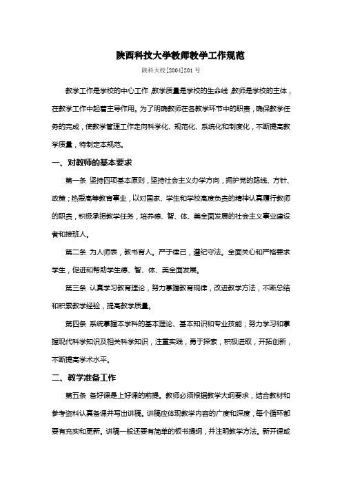 陕西科技大学教师教学工作规范