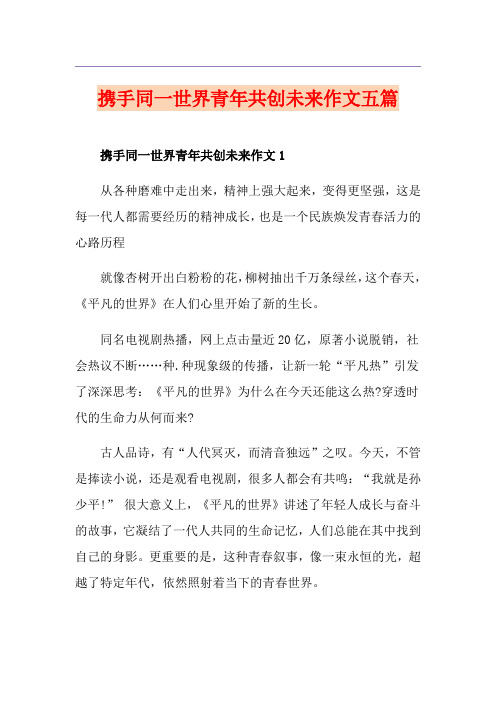 携手同一世界青年共创未来作文五篇