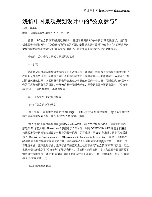 浅析中国景观规划设计中的“公众参与”