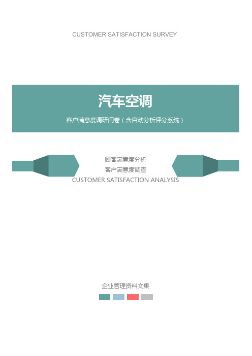 汽车空调公司客户满意度调查问卷