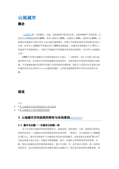 山地城市规划案例总结